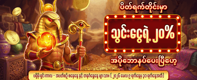 နေ့စဉ် အပိုဘောနပ်စ်များ ရယူပါ